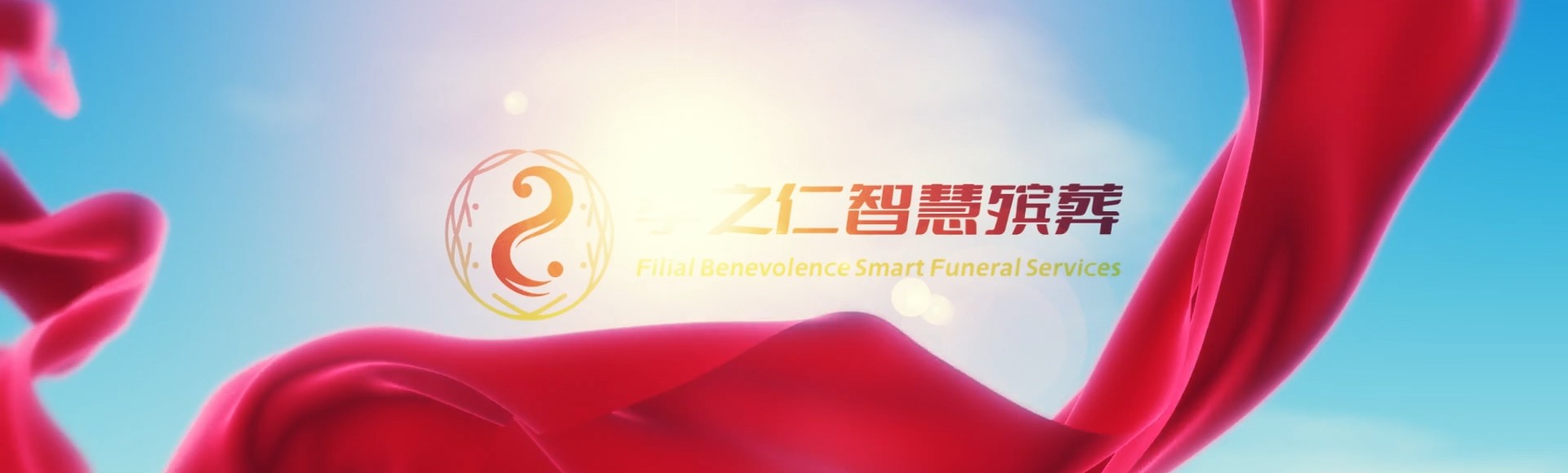 绍兴诸暨孝之仁智慧殡葬陵墓园服务系统平台
